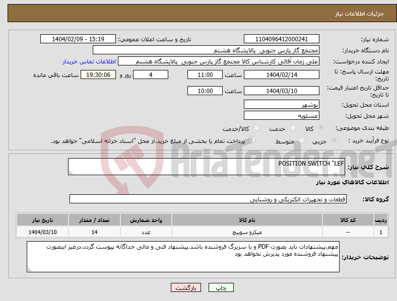 تصویر کوچک آگهی نیاز انتخاب تامین کننده-POSITION SWITCH "LEF