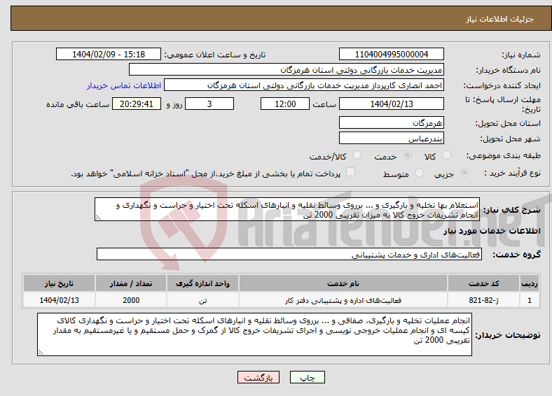 تصویر کوچک آگهی نیاز انتخاب تامین کننده-استعلام بها تخلیه و بارگیری و ... برروی وسائط نقلیه و انبارهای اسکله تحت اختیار و حراست و نگهداری و انجام تشریفات خروج کالا به میزان تقریبی 2000 تن