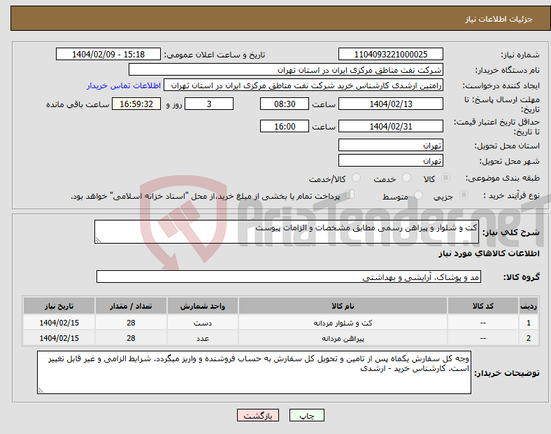تصویر کوچک آگهی نیاز انتخاب تامین کننده-کت و شلوار و پیراهن رسمی مطابق مشخصات و الزامات پیوست