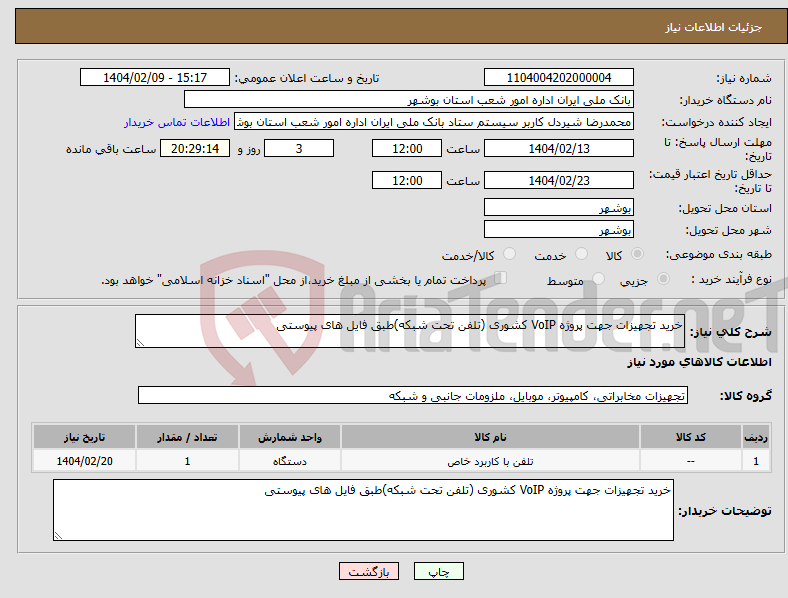 تصویر کوچک آگهی نیاز انتخاب تامین کننده-خرید تجهیزات جهت پروژه VoIP کشوری (تلفن تحت شبکه)طبق فایل های پیوستی