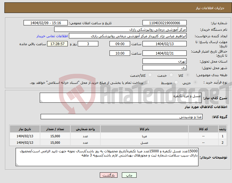 تصویر کوچک آگهی نیاز انتخاب تامین کننده-عسل و مربا تکنفره