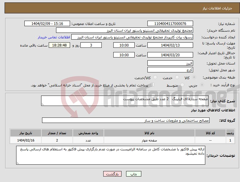 تصویر کوچک آگهی نیاز انتخاب تامین کننده-صفحه ستاره ای فیلینگ 2 عدد طبق مشخصات پیوست
