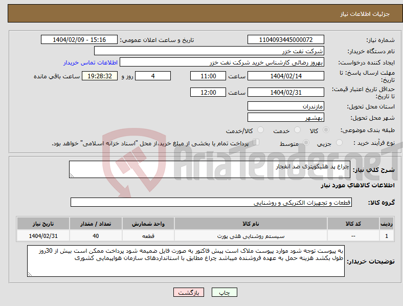 تصویر کوچک آگهی نیاز انتخاب تامین کننده-چراغ پد هلیکوپتری ضد انفجار