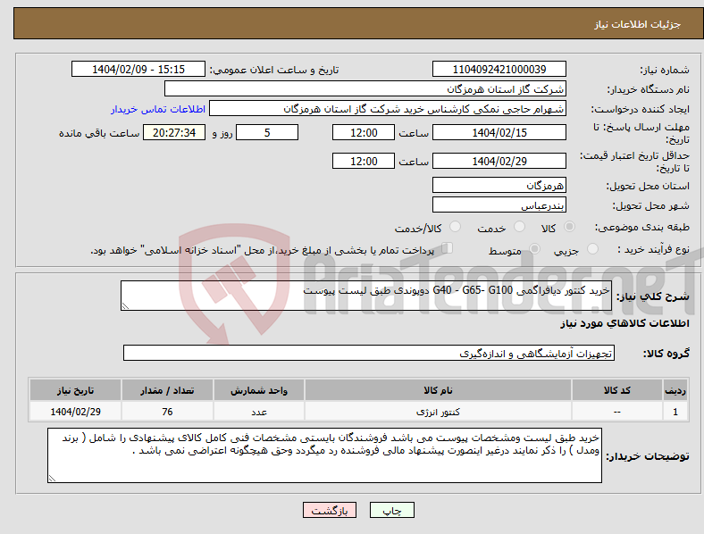 تصویر کوچک آگهی نیاز انتخاب تامین کننده-خرید کنتور دیافراگمی G40 - G65- G100 دوپوندی طبق لیست پیوست 