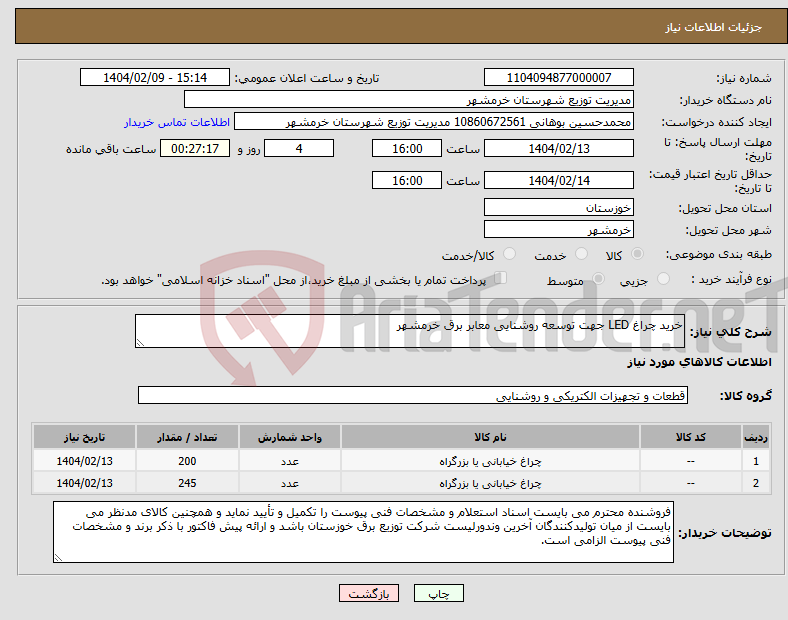 تصویر کوچک آگهی نیاز انتخاب تامین کننده-خرید چراغ LED جهت توسعه روشنایی معابر برق خرمشهر 