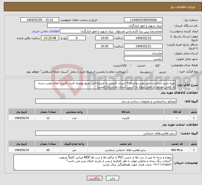 تصویر کوچک آگهی نیاز انتخاب تامین کننده-تهیه،خرید،ساخت،حمل،نصب واجرای۱۲سری کابینت به متراژ۶۵متر مربع بهمراه کندن کابینت های نصب شده ی قبلی موجود در محل پروژه به آدرس استان مازندران(رامسر)