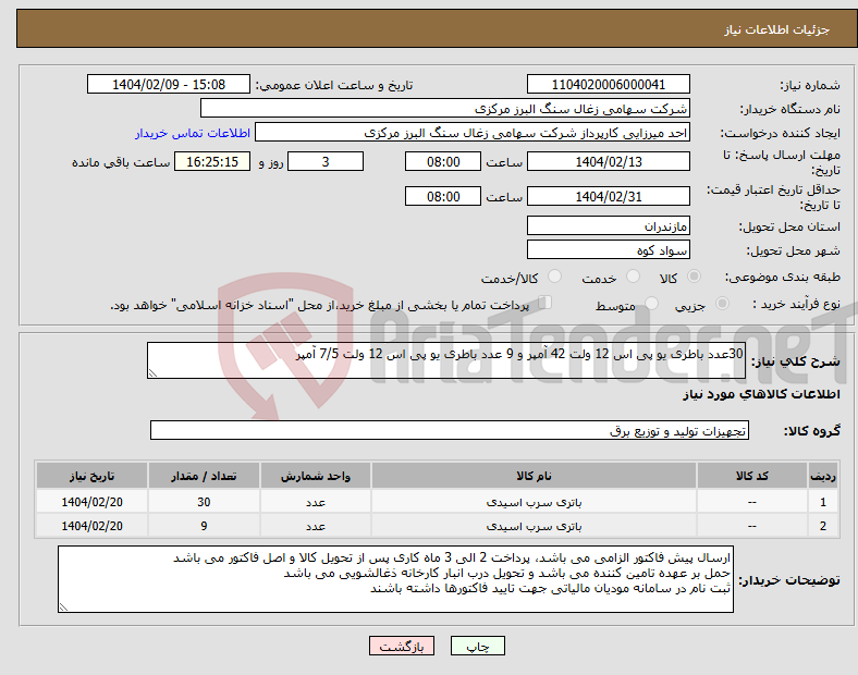 تصویر کوچک آگهی نیاز انتخاب تامین کننده-30عدد باطری یو پی اس 12 ولت 42 آمپر و 9 عدد باطری یو پی اس 12 ولت 7/5 آمپر