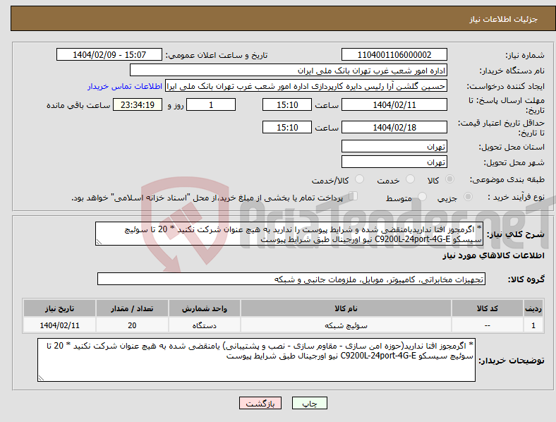 تصویر کوچک آگهی نیاز انتخاب تامین کننده-* اگرمجوز افتا نداریدیامنقضی شده و شرایط پیوست را ندارید به هیچ عنوان شرکت نکنید * 20 تا سوئیچ سیسکو C9200L-24port-4G-E نیو اورجینال طبق شرایط پیوست