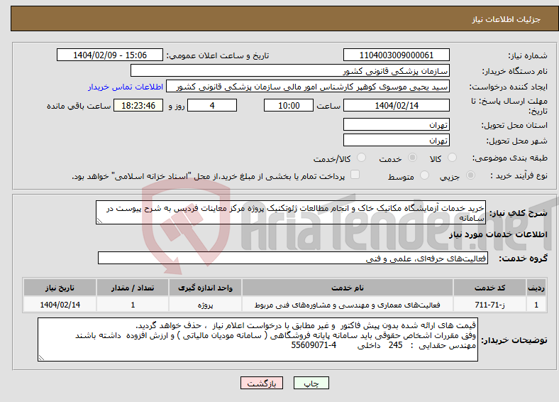 تصویر کوچک آگهی نیاز انتخاب تامین کننده-خرید خدمات آزمایشگاه مکانیک خاک و انجام مطالعات ژئوتکنیک پروژه مرکز معاینات فردیس به شرح پیوست در سامانه
