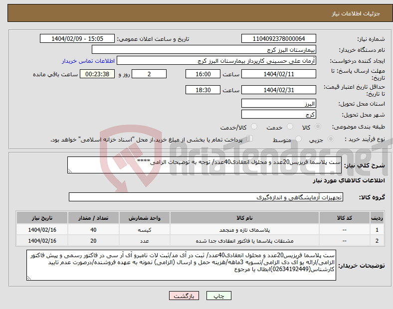 تصویر کوچک آگهی نیاز انتخاب تامین کننده-ست پلاسما فریزیس20عدد و محلول انعقادی40عدد/ توجه به توضیحات الزامی****