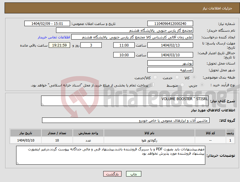 تصویر کوچک آگهی نیاز انتخاب تامین کننده-VOLUME BOOSTER " STISRL