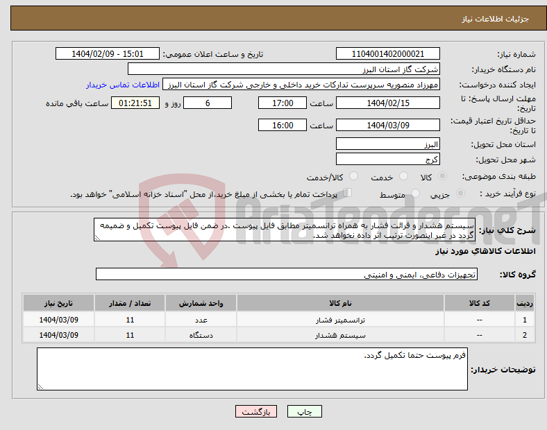 تصویر کوچک آگهی نیاز انتخاب تامین کننده-سیستم هشدار و قرائت فشار به همراه ترانسمیتر مطابق فایل پیوست .در ضمن فایل پیوست تکمیل و ضمیمه گردد در غیر اینصورت ترتیب اثر داده نخواهد شد.