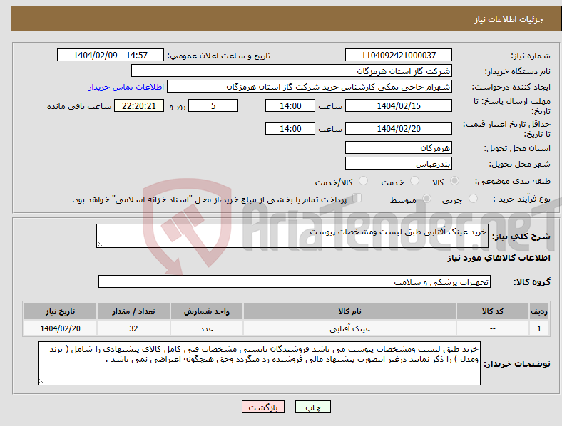 تصویر کوچک آگهی نیاز انتخاب تامین کننده-خرید عینک آفتابی طبق لیست ومشخصات پیوست 