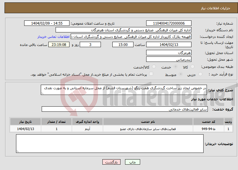 تصویر کوچک آگهی نیاز انتخاب تامین کننده-در خصوص ایجاد زیر ساخت گردشگری هفت رنگو (شهرستان قشم) از محل سرمایه استانی و به صورت نقدی 