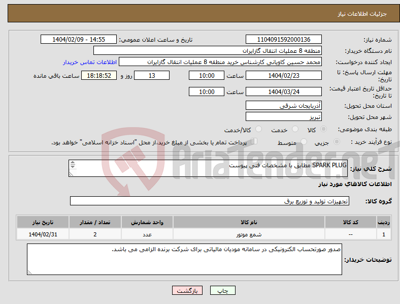 تصویر کوچک آگهی نیاز انتخاب تامین کننده-SPARK PLUG مطابق با مشخصات فنی پیوست پیشنهاد فنی و مالی باید مطابق با لیست پیوست باشد.