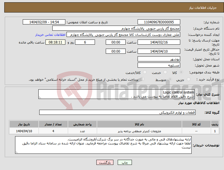 تصویر کوچک آگهی نیاز انتخاب تامین کننده-Logic control system شرح دقیق اقلام تقاضا به پیوست می باشد .