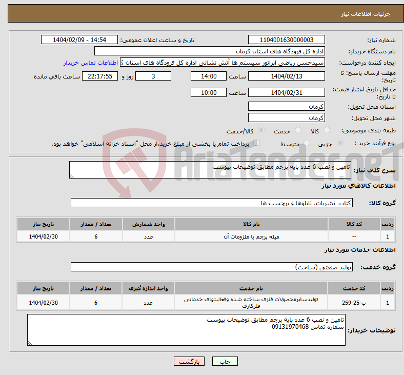تصویر کوچک آگهی نیاز انتخاب تامین کننده-تامین و نصب 6 عدد پایه پرچم مطابق توضیحات پیوست