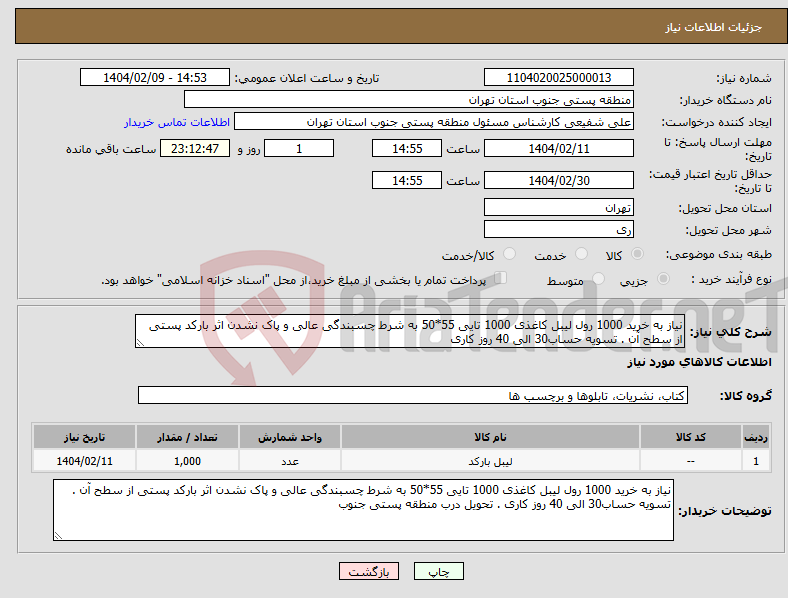 تصویر کوچک آگهی نیاز انتخاب تامین کننده-نیاز به خرید 1000 رول لیبل کاغذی 1000 تایی 55*50 به شرط چسبندگی عالی و پاک نشدن اثر بارکد پستی از سطح آن . تسویه حساب30 الی 40 روز کاری 