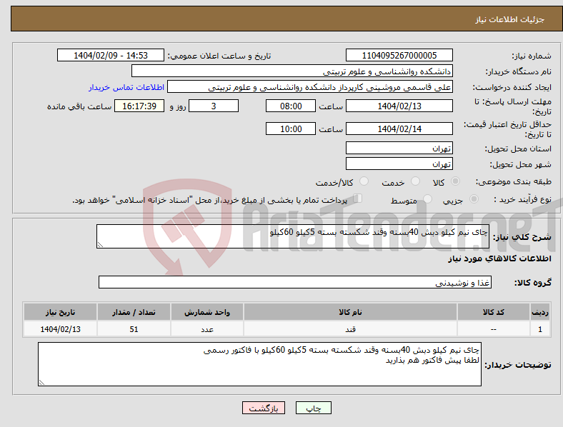 تصویر کوچک آگهی نیاز انتخاب تامین کننده-چای نیم کیلو دبش 40بسنه وقند شکسته بسته 5کیلو 60کیلو 