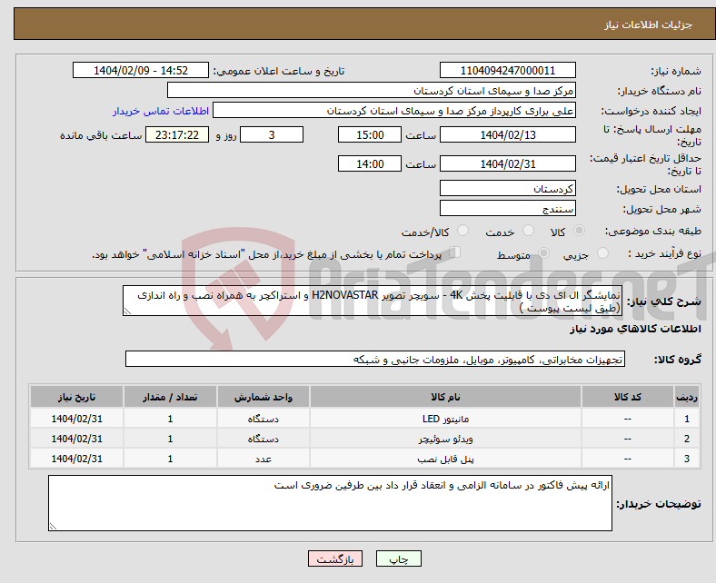 تصویر کوچک آگهی نیاز انتخاب تامین کننده-نمایشگر ال ای دی با قابلیت پخش 4K - سویچر تصویر H2NOVASTAR و استراکچر به همراه نصب و راه اندازی (طبق لیست پیوست )