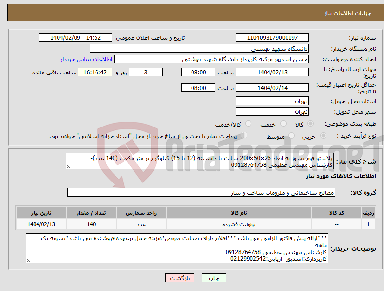 تصویر کوچک آگهی نیاز انتخاب تامین کننده-پلاستو فوم نسوز به ابعاد 25×50×200 سانت با دانسیته (12 تا 15) کیلوگرم بر متر مکعب (140 عدد)- کارشناس مهندس عظیمی 09128764758