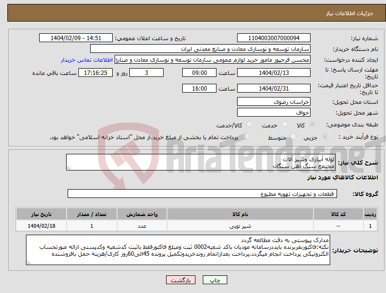تصویر کوچک آگهی نیاز انتخاب تامین کننده-لوله آبیاری وشیر آلات مجتمع سنگ آهن سنگان