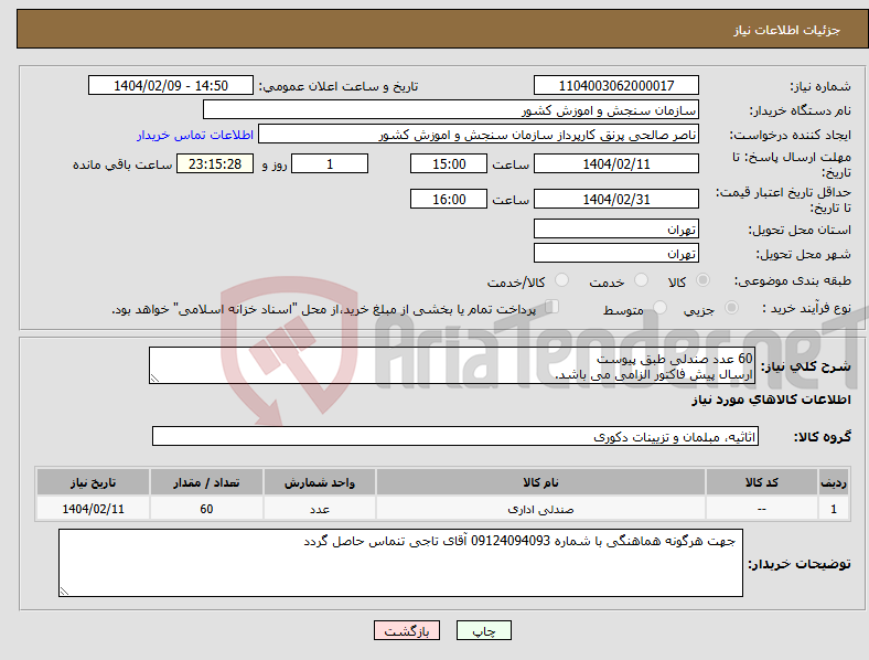 تصویر کوچک آگهی نیاز انتخاب تامین کننده-60 عدد صندلی طبق پیوست ارسال پیش فاکتور الزامی می باشد.