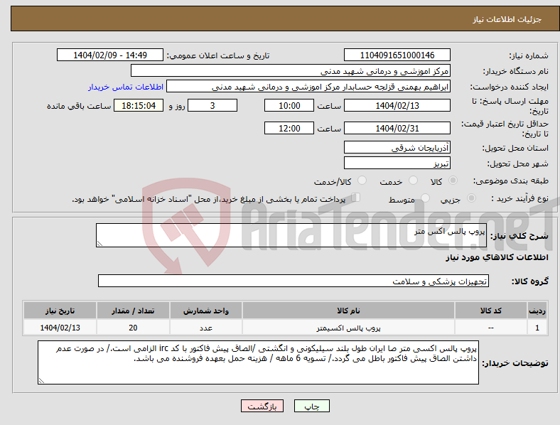 تصویر کوچک آگهی نیاز انتخاب تامین کننده-پروپ پالس اکس متر 