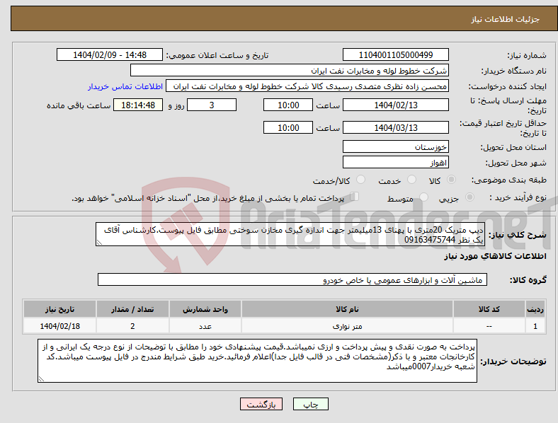 تصویر کوچک آگهی نیاز انتخاب تامین کننده-دیپ متریک 20متری با پهنای 13میلیمتر جهت اندازه گیری مخازن سوختی مطابق فایل پیوست.کارشناس آقای یک نظر 09163475744