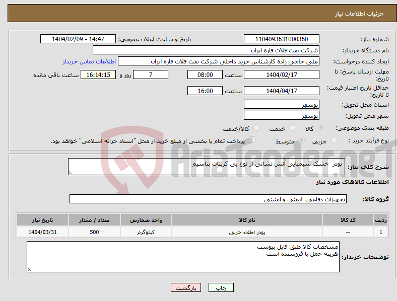 تصویر کوچک آگهی نیاز انتخاب تامین کننده- پودر خشک شیمیایی آتش نشانی از نوع بی کربنات پتاسیم