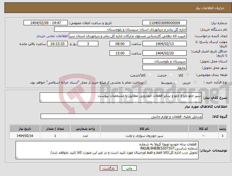 تصویر کوچک آگهی نیاز انتخاب تامین کننده-سپر جلو،چراغ جلو و سایر قطعات خودرویی مطابق با مشخصات پیوست