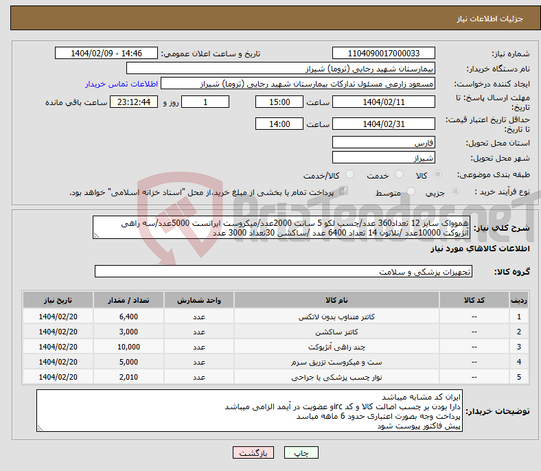 تصویر کوچک آگهی نیاز انتخاب تامین کننده-هموواک سایز 12 تعداد360 عدد/چسب لکو 5 سانت 2000عدد/میکروست ایرانست 5000عدد/سه راهی آنژیوکت 10000عدد /نلاتون 14 تعداد 6400 عدد /ساکشن 30تعداد 3000 عدد 
