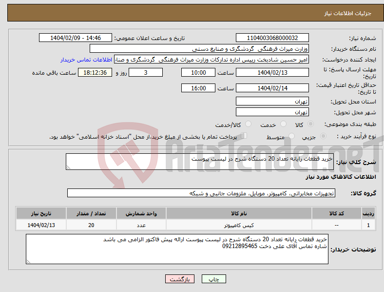 تصویر کوچک آگهی نیاز انتخاب تامین کننده-خرید قطغات رایانه تعداد 20 دستگاه شرح در لیست پیوست