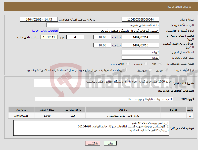 تصویر کوچک آگهی نیاز انتخاب تامین کننده-خرید 1000 عدد جای کارتی چرم با آرم دانشگاه مطابق عکس پیوست
