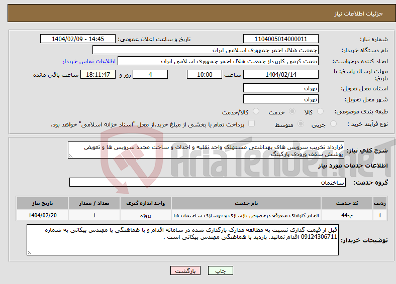 تصویر کوچک آگهی نیاز انتخاب تامین کننده-قرارداد تخریب سرویس های بهداشتی مستهلک واحد نقلیه و احداث و ساخت مجدد سرویس ها و تعویض پوشش سقف ورودی پارکینگ 