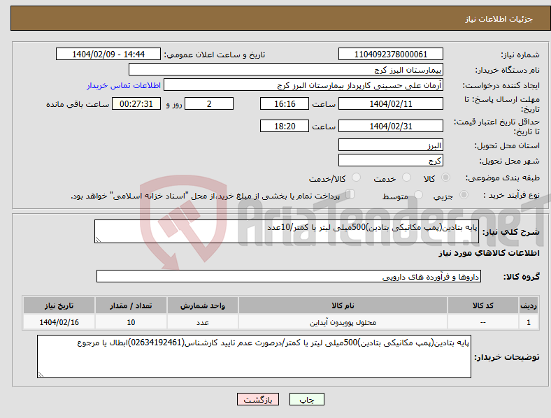 تصویر کوچک آگهی نیاز انتخاب تامین کننده-پایه بتادین(پمپ مکانیکی بتادین)500میلی لیتر یا کمتر/10عدد