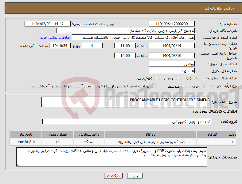 تصویر کوچک آگهی نیاز انتخاب تامین کننده-PROGRAMMABLE LOGIC CONTROLLER " SIMENS