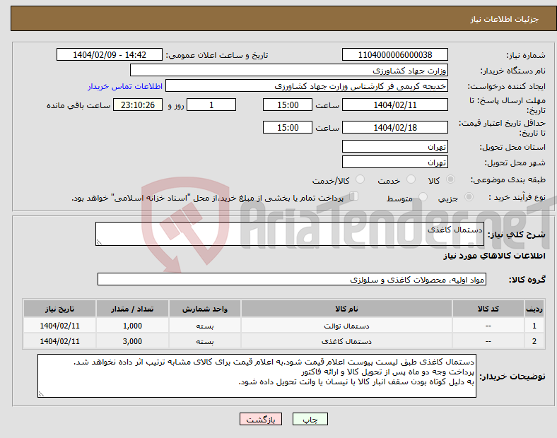 تصویر کوچک آگهی نیاز انتخاب تامین کننده-دستمال کاغذی