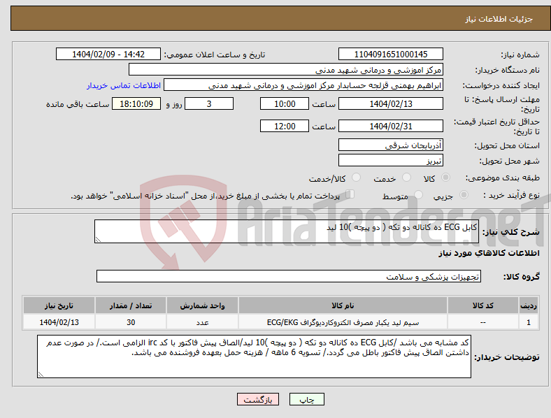 تصویر کوچک آگهی نیاز انتخاب تامین کننده-کابل ECG ده کاناله دو تکه ( دو پیچه )10 لید