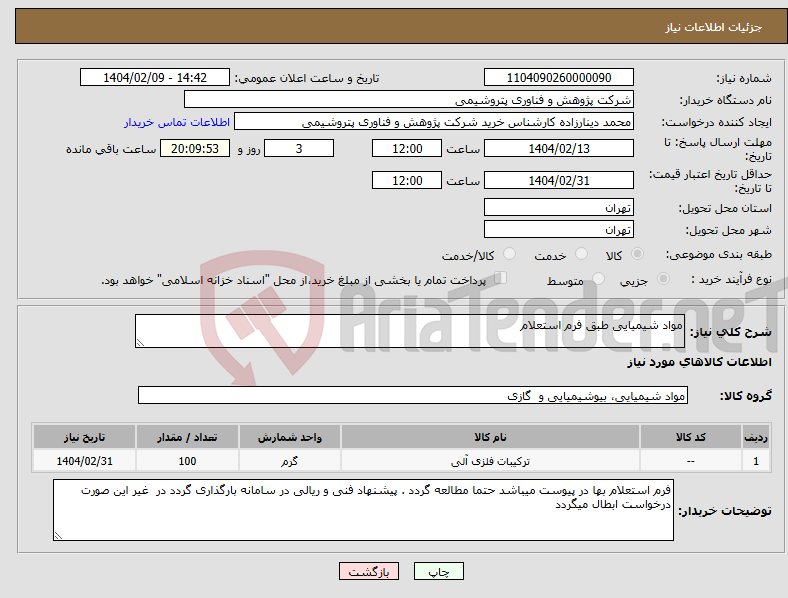 تصویر کوچک آگهی نیاز انتخاب تامین کننده-مواد شیمیایی طبق فرم استعلام 