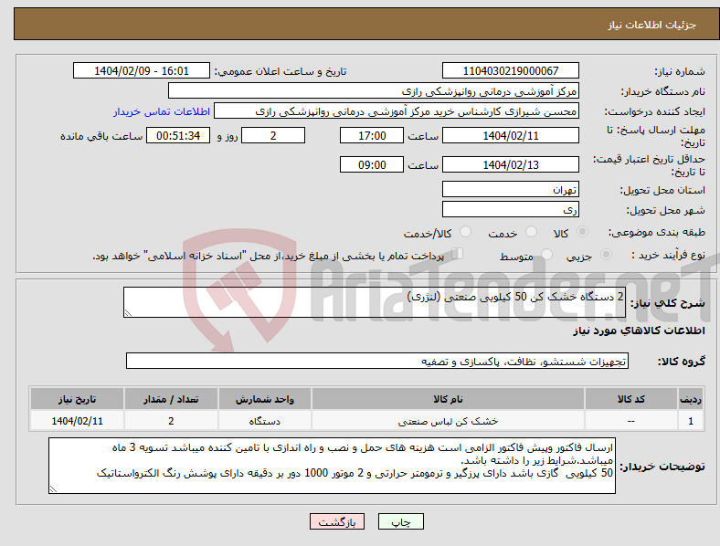 تصویر کوچک آگهی نیاز انتخاب تامین کننده-2 دستگاه خشک کن 50 کیلویی صنعتی (لنژری)