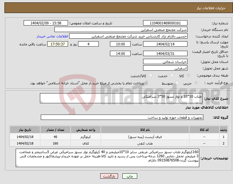 تصویر کوچک آگهی نیاز انتخاب تامین کننده-طناب 10*10 و نوار نسوز 50*3 سرامیکی