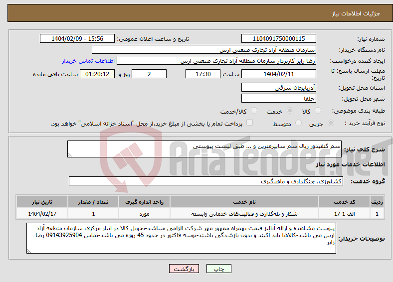 تصویر کوچک آگهی نیاز انتخاب تامین کننده-سم کنفیدور ریال سم سایپرمترین و ... طبق لیست پیوستی