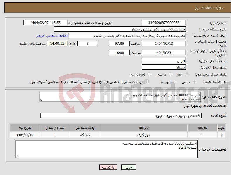 تصویر کوچک آگهی نیاز انتخاب تامین کننده-اسپلیت 30000 سرد و گرم طبق مشخصات پیوست تسویه 3 ماه