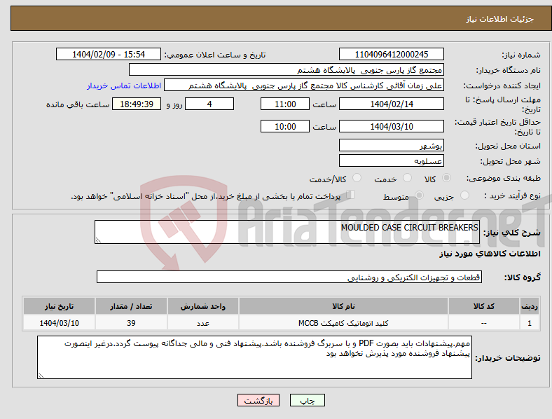 تصویر کوچک آگهی نیاز انتخاب تامین کننده-MOULDED CASE CIRCUIT BREAKERS