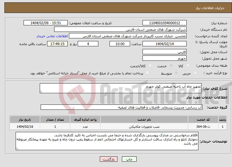 تصویر کوچک آگهی نیاز انتخاب تامین کننده-تجهیز چاه آب ناحیه صنعتی کوثر جهرم