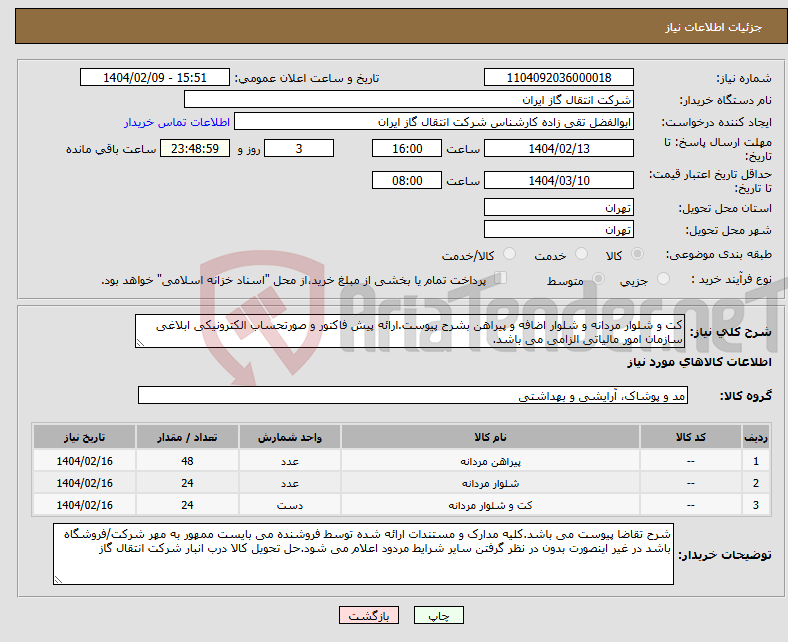 تصویر کوچک آگهی نیاز انتخاب تامین کننده-کت و شلوار مردانه و شلوار اضافه و پیراهن بشرح پیوست.ارائه پیش فاکتور و صورتحساب الکترونیکی ابلاغی سازمان امور مالیاتی الزامی می باشد. 