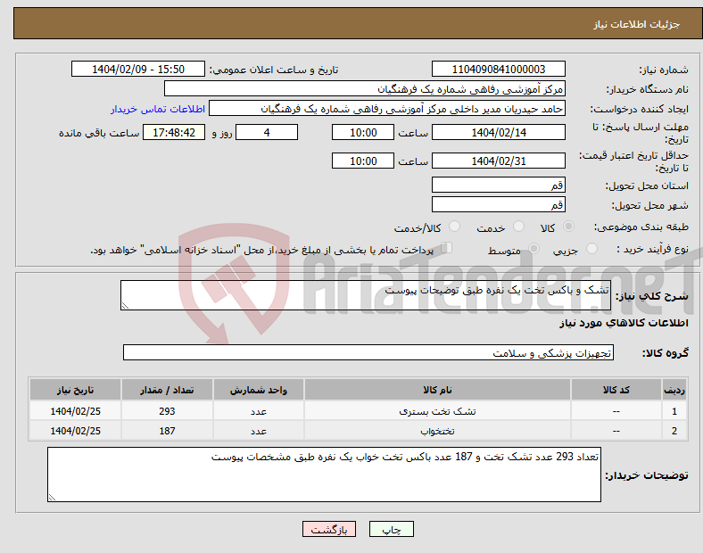 تصویر کوچک آگهی نیاز انتخاب تامین کننده-تشک و باکس تخت یک نفره طبق توضیحات پیوست