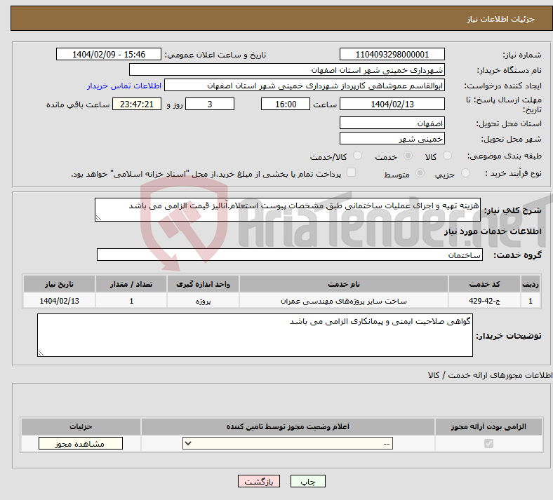 تصویر کوچک آگهی نیاز انتخاب تامین کننده-هزینه تهیه و اجرای عملیات ساختمانی طبق مشخصات پیوست استعلام.آنالیز قیمت الزامی می باشد