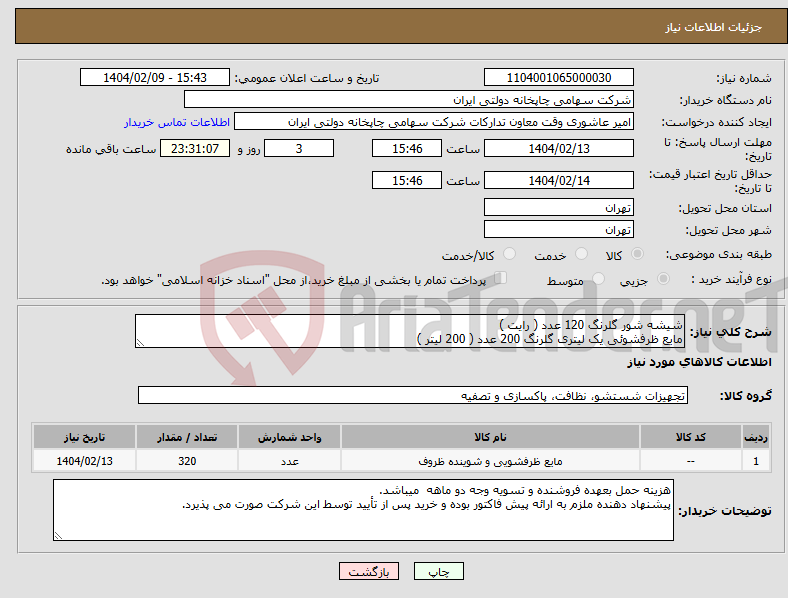 تصویر کوچک آگهی نیاز انتخاب تامین کننده-شیشه شور گلرنگ 120 عدد ( رایت ) مایع ظرفشوئی یک لیتری گلرنگ 200 عدد ( 200 لیتر )